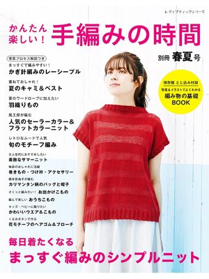 cover image of かんたん楽しい !  手編みの時間 別冊春夏号
